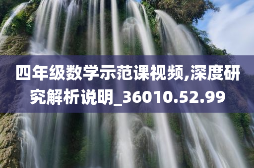 四年级数学示范课视频,深度研究解析说明_36010.52.99