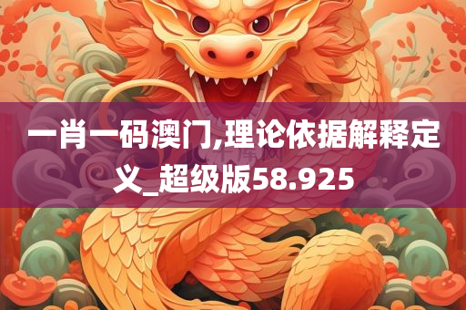 一肖一码澳门,理论依据解释定义_超级版58.925