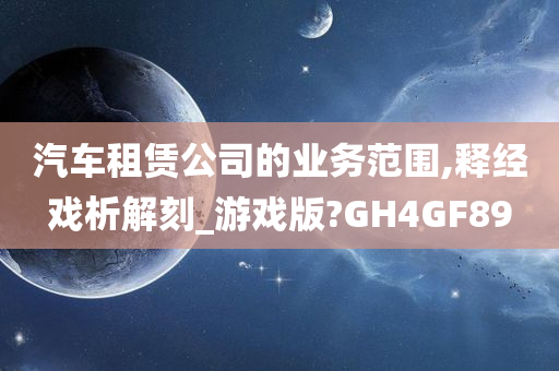 汽车租赁公司的业务范围,释经戏析解刻_游戏版?GH4GF89