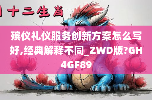 殡仪礼仪服务创新方案怎么写好,经典解释不同_ZWD版?GH4GF89