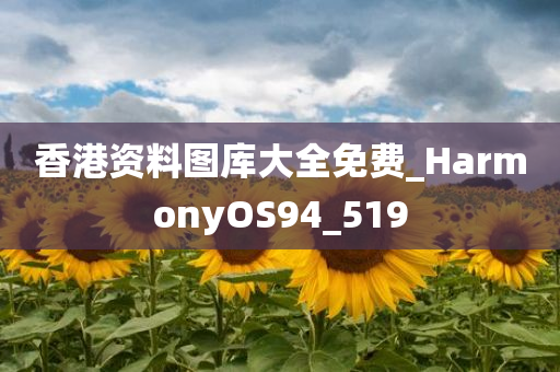 香港资料图库大全免费_HarmonyOS94_519