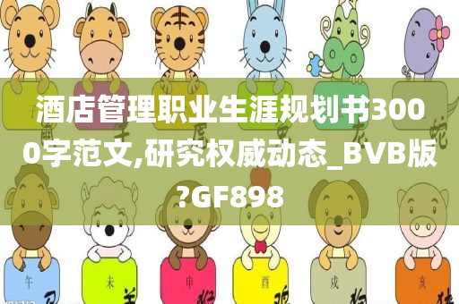 酒店管理职业生涯规划书3000字范文,研究权威动态_BVB版?GF898