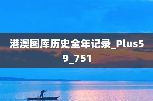 港澳图库历史全年记录_Plus59_751