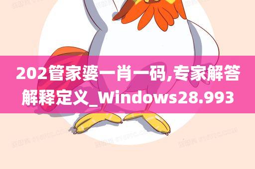 202管家婆一肖一码,专家解答解释定义_Windows28.993