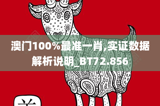 澳门100%最准一肖,实证数据解析说明_BT72.856