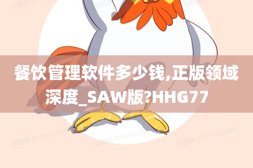 餐饮管理软件多少钱,正版领域深度_SAW版?HHG77