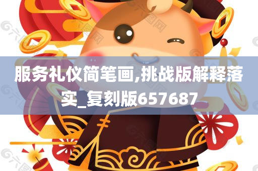 服务礼仪简笔画,挑战版解释落实_复刻版657687