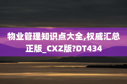 物业管理知识点大全,权威汇总正版_CXZ版?DT434