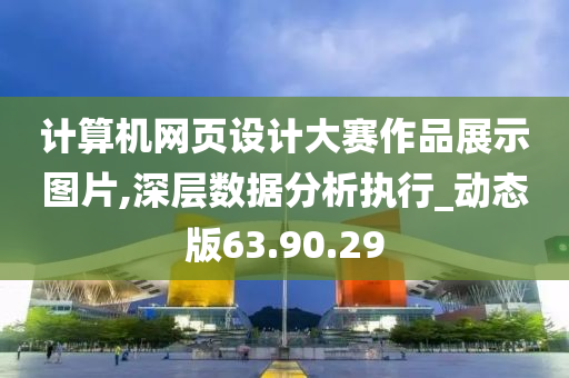 计算机网页设计大赛作品展示图片,深层数据分析执行_动态版63.90.29