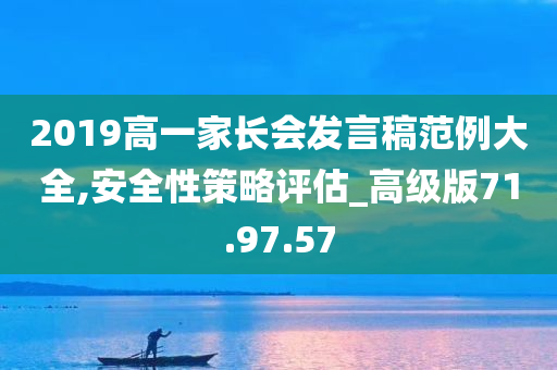 2019高一家长会发言稿范例大全,安全性策略评估_高级版71.97.57