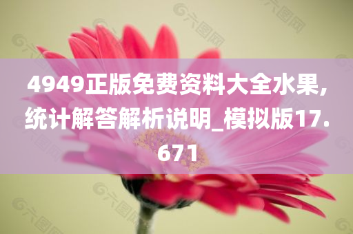 4949正版免费资料大全水果,统计解答解析说明_模拟版17.671