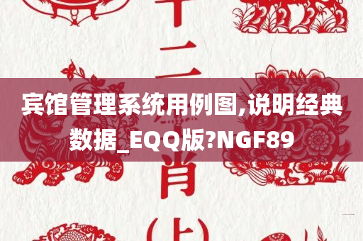 宾馆管理系统用例图,说明经典数据_EQQ版?NGF89