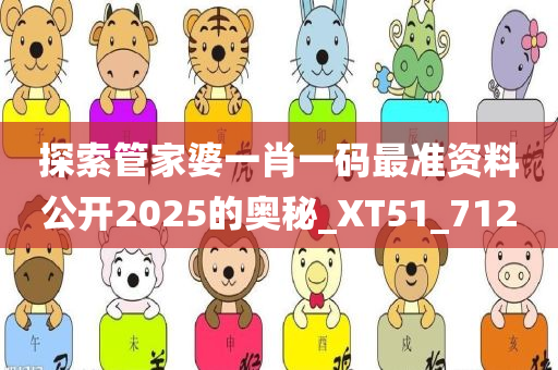 探索管家婆一肖一码最准资料公开2025的奥秘_XT51_712