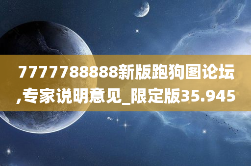 7777788888新版跑狗图论坛,专家说明意见_限定版35.945