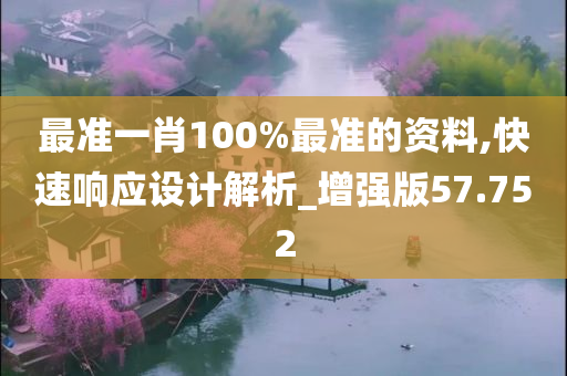 最准一肖100%最准的资料,快速响应设计解析_增强版57.752