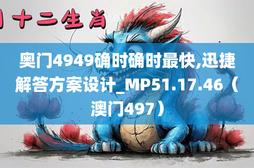 奥门4949确时确时最快,迅捷解答方案设计_MP51.17.46（澳门497）