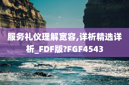 服务礼仪理解宽容,详析精选详析_FDF版?FGF4543