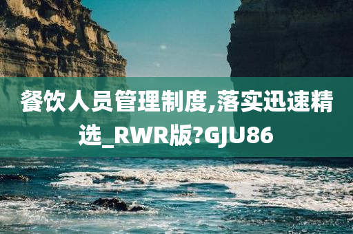 餐饮人员管理制度,落实迅速精选_RWR版?GJU86