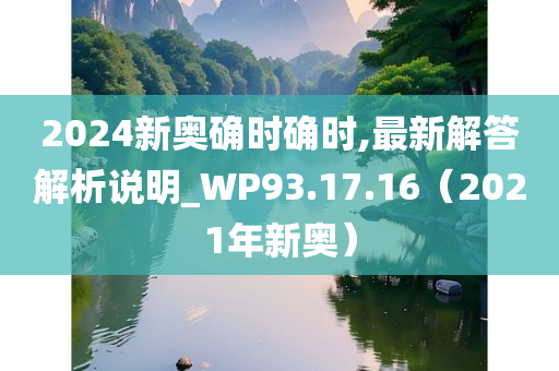 2024新奥确时确时,最新解答解析说明_WP93.17.16（2021年新奥）