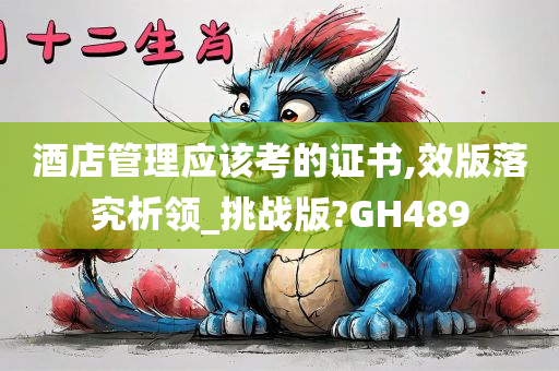 酒店管理应该考的证书,效版落究析领_挑战版?GH489