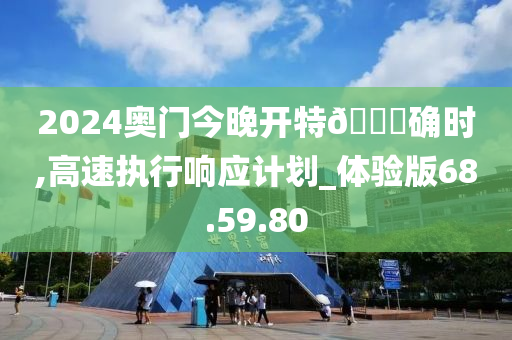 2024奥门今晚开特🐎确时,高速执行响应计划_体验版68.59.80