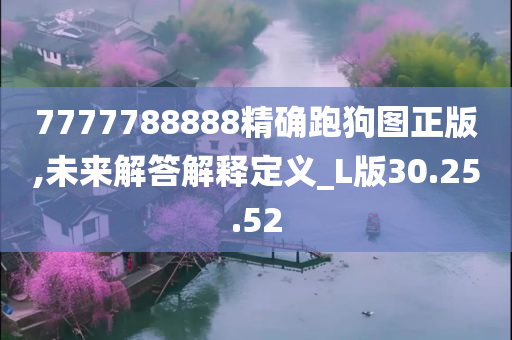 7777788888精确跑狗图正版,未来解答解释定义_L版30.25.52