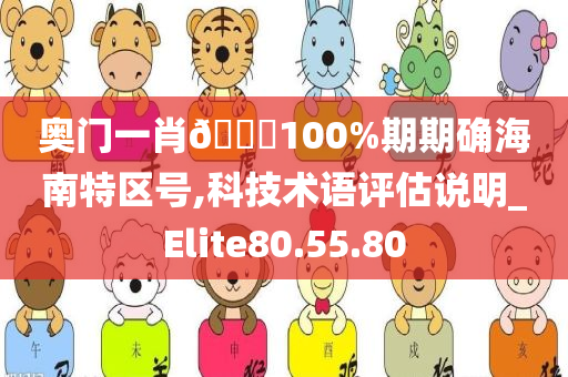 奥门一肖🀄100%期期确海南特区号,科技术语评估说明_Elite80.55.80