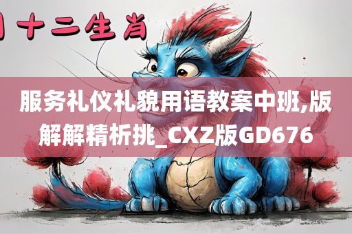 服务礼仪礼貌用语教案中班,版解解精析挑_CXZ版GD676