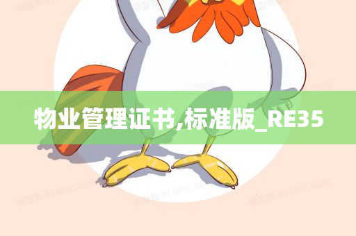 物业管理证书,标准版_RE35