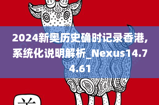 2024新奥历史确时记录香港,系统化说明解析_Nexus14.74.61