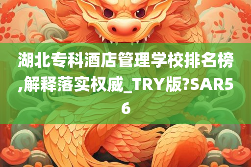 湖北专科酒店管理学校排名榜,解释落实权威_TRY版?SAR56