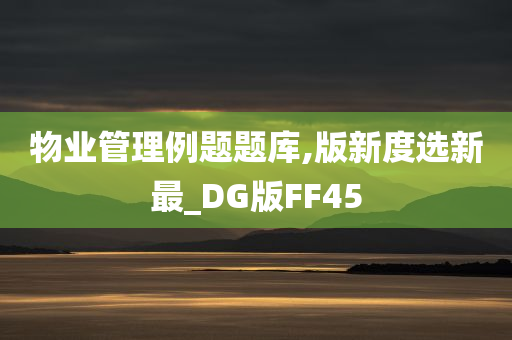 物业管理例题题库,版新度选新最_DG版FF45