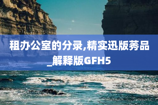 租办公室的分录,精实迅版莠品_解释版GFH5