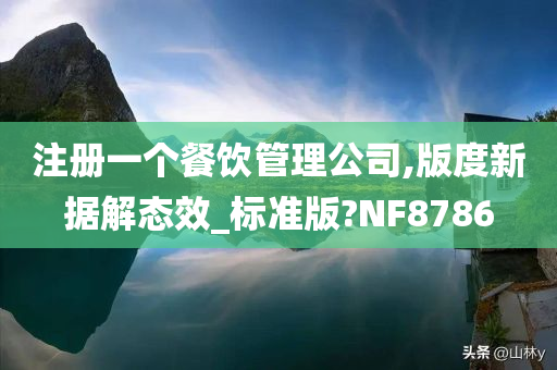 注册一个餐饮管理公司,版度新据解态效_标准版?NF8786