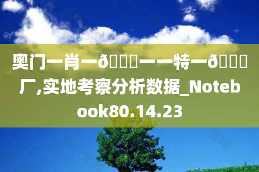 奥门一肖一🐎一一特一🀄厂,实地考察分析数据_Notebook80.14.23