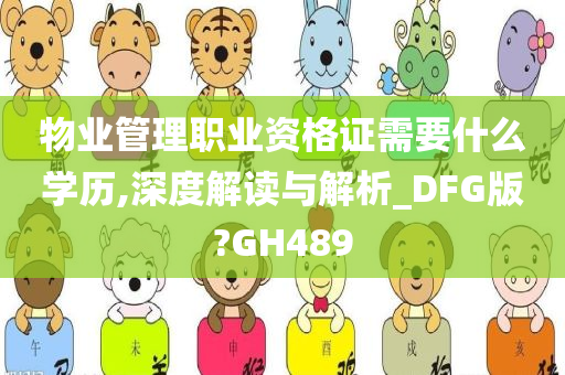 物业管理职业资格证需要什么学历,深度解读与解析_DFG版?GH489