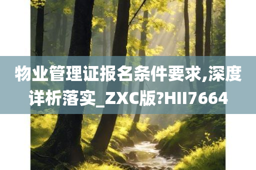 物业管理证报名条件要求,深度详析落实_ZXC版?HII7664