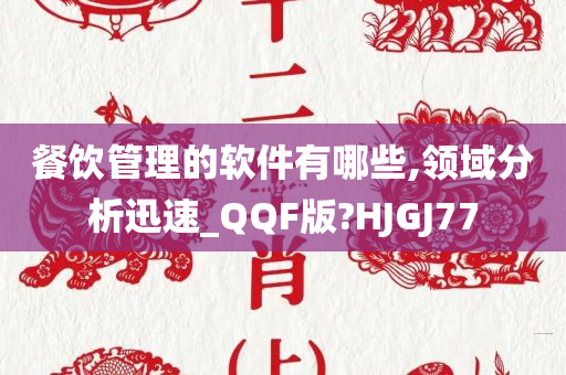 餐饮管理的软件有哪些,领域分析迅速_QQF版?HJGJ77