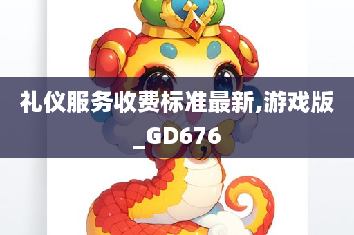 礼仪服务收费标准最新,游戏版_GD676