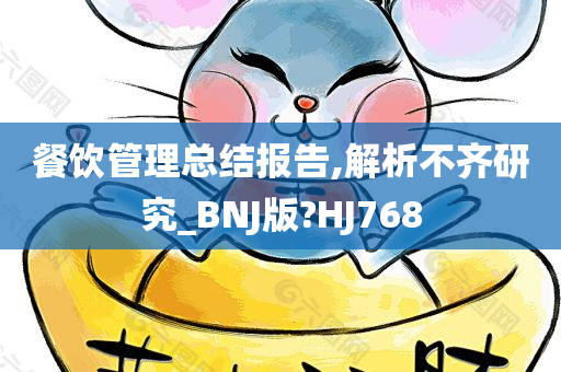 餐饮管理总结报告,解析不齐研究_BNJ版?HJ768