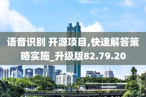 语音识别 开源项目,快速解答策略实施_升级版82.79.20