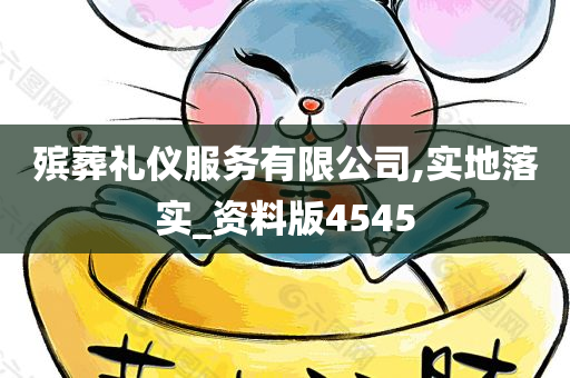 殡葬礼仪服务有限公司,实地落实_资料版4545