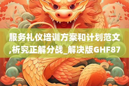 服务礼仪培训方案和计划范文,析究正解分战_解决版GHF87