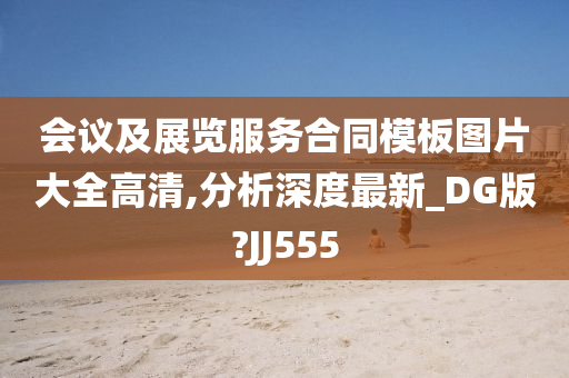 会议及展览服务合同模板图片大全高清,分析深度最新_DG版?JJ555