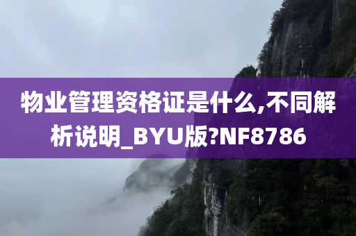 物业管理资格证是什么,不同解析说明_BYU版?NF8786