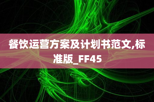 餐饮运营方案及计划书范文,标准版_FF45