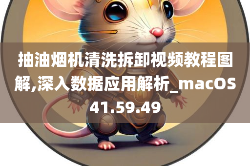 抽油烟机清洗拆卸视频教程图解,深入数据应用解析_macOS41.59.49