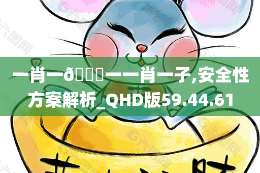 一肖一🐎一一肖一子,安全性方案解析_QHD版59.44.61