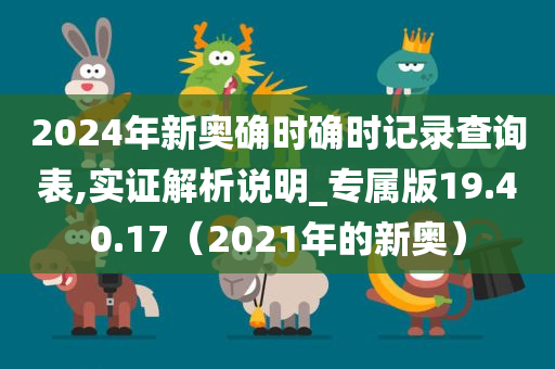 2024年新奥确时确时记录查询表,实证解析说明_专属版19.40.17（2021年的新奥）