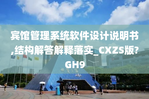 宾馆管理系统软件设计说明书,结构解答解释落实_CXZS版?GH9